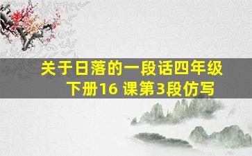 关于日落的一段话四年级下册16 课第3段仿写